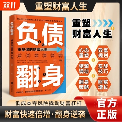 抖音同款负债翻身赚钱有道财富快速倍增普通人逆袭成为高手认知资源选择比努力更重要从零开始学理财理财书籍创业存钱正版技巧经济