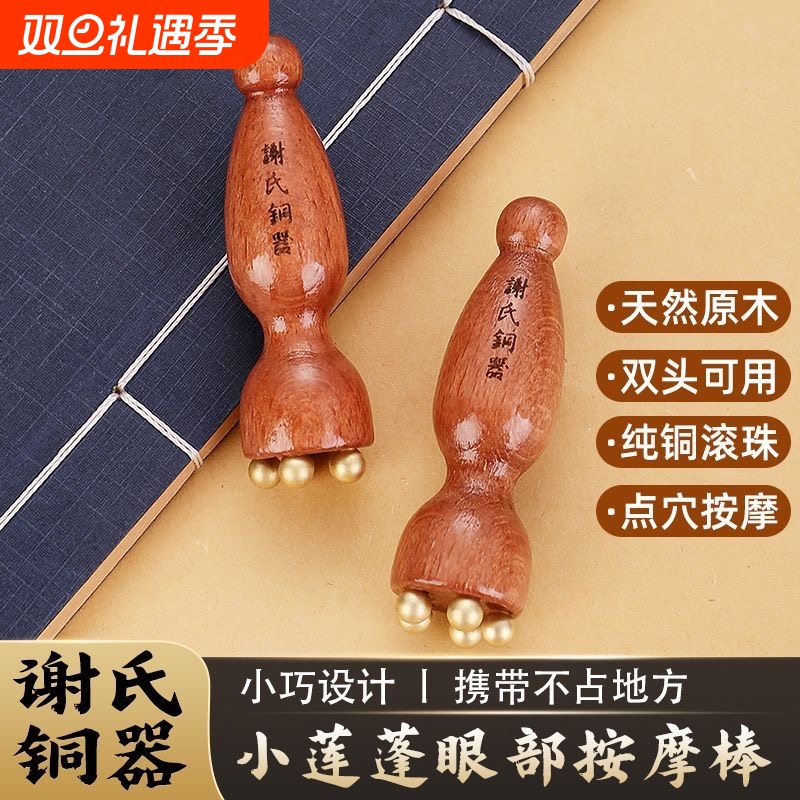 黄铜小莲蓬眼部拨筋棒面部按摩器脸部美容点穴按摩棒眼周滚珠原木