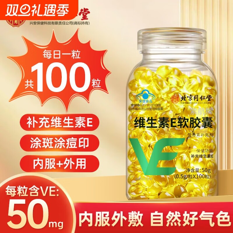 北京同仁堂天然维生素e软胶囊官方旗舰店正品ve面部外涂脸部油搭