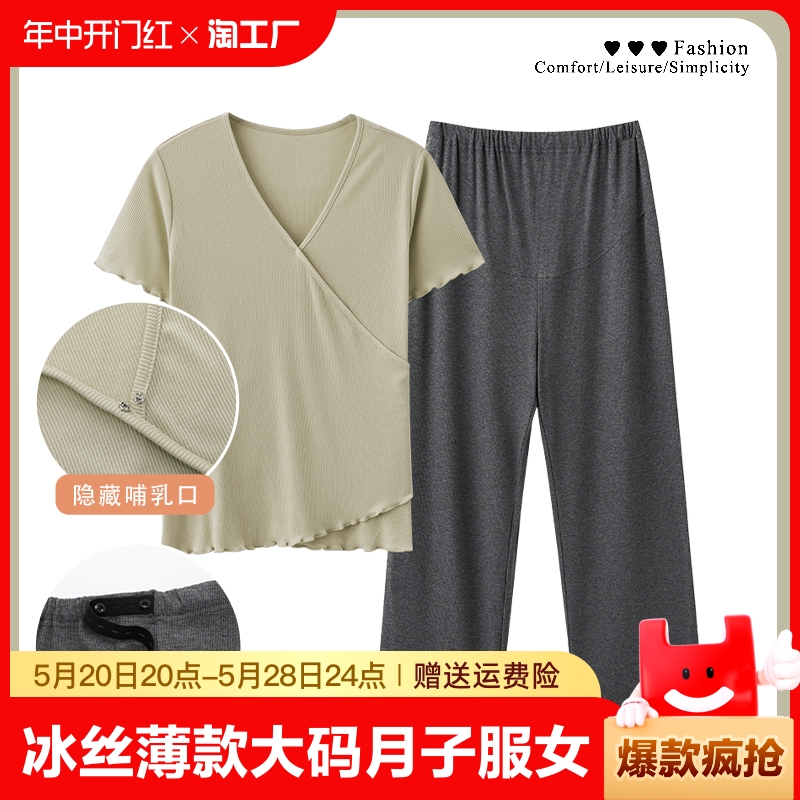 夏季大码月子服莫代尔短袖长裤冰丝凉感产妇哺乳期睡衣家居服套装