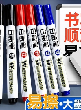 可擦白板笔教师用水性黑色儿童无毒彩色红色黑板笔画板写字粗头大头记号笔可擦除专用细头文具水笔玻璃易擦