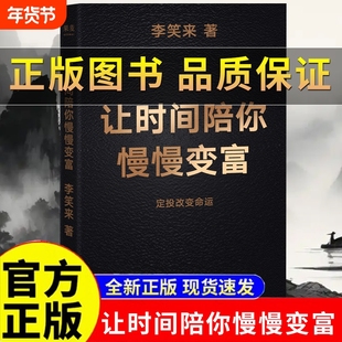 让时间陪你慢慢变富 李笑来著 普通人如何投资理财定投改变命运省什么钱 都别省了投资的钱 普通人投资 写给普通人 投资理财类书籍