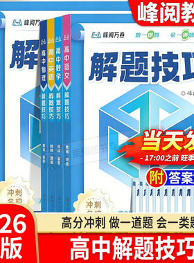 2026新版高中解题技巧 备战2026高考冲刺高一高二高三语文数学物理化学英语生物解题知识点考点教辅资料
