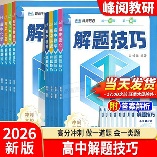 2026新版 备战2026高考冲刺高一高二高三语文数学物理化学英语生物解题知识点考点教辅资料 高中解题技巧