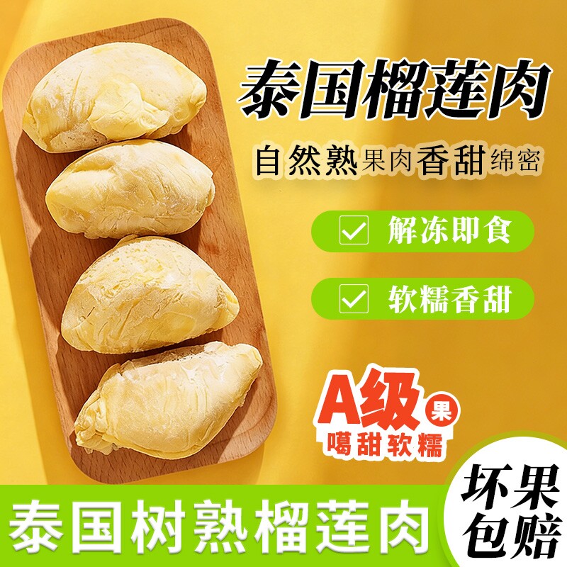 泰国冷冻榴莲果肉 自然树熟 香甜软糯  零食儿童水果 冷烤双吃