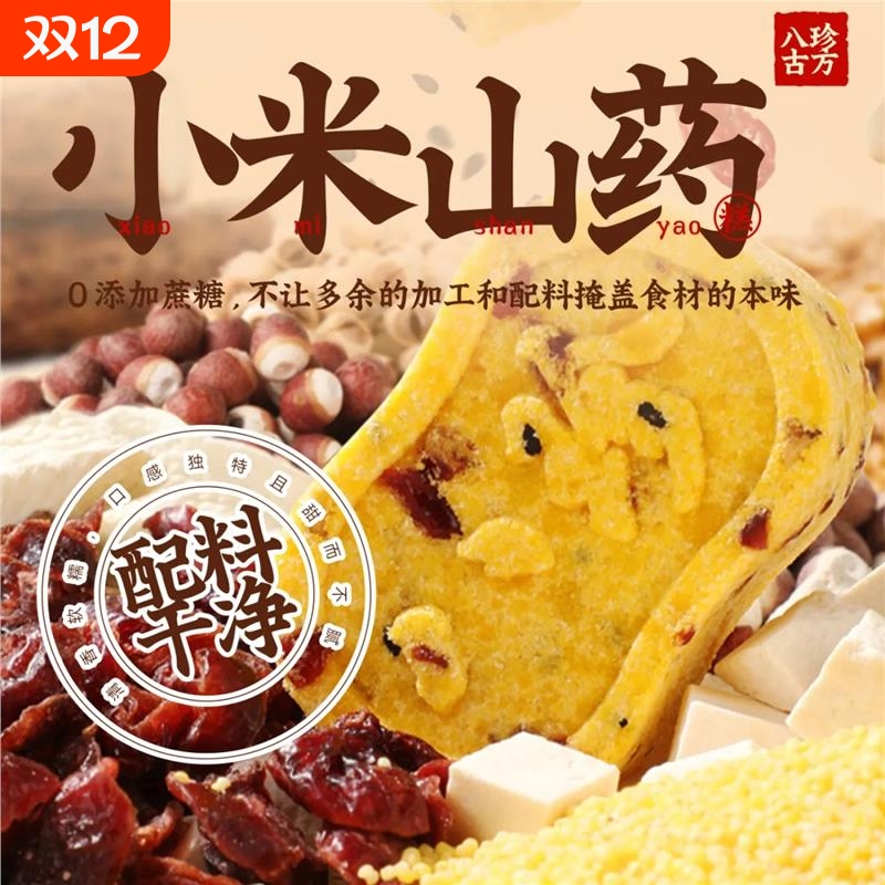 小米山药八珍糕无添加蔗糖芡实茯苓薏湿传统糕点老人儿童饱腹零食