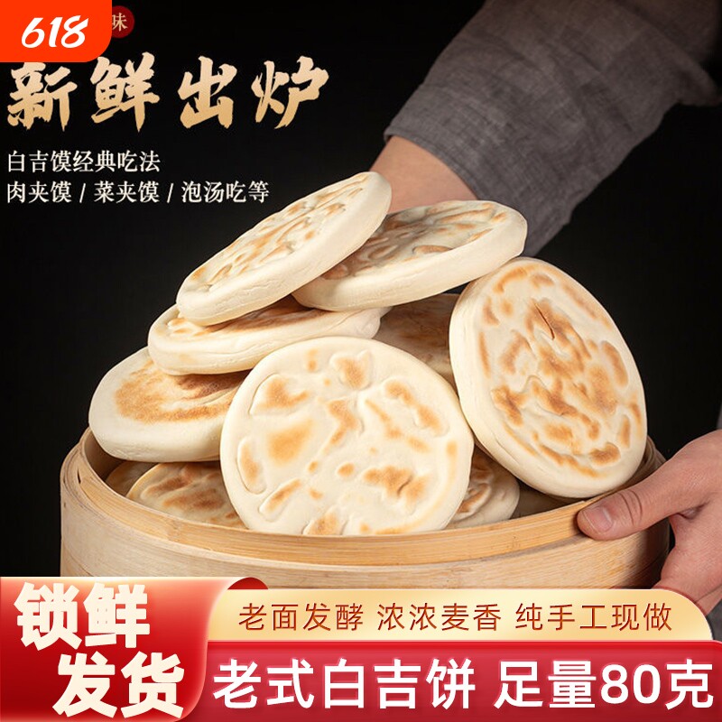 陕西特产白吉馍饼西安肉夹馍商用烧饼手工早餐发面饼正宗老式老面