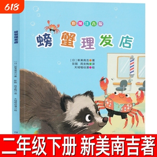 螃蟹理发店注音版新美南吉著二年级下册儿童童话故事书课外书彩图带拼音正版的生意中国少年儿童出版社让孩子神奇古诗旅行开店