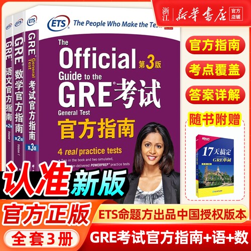 共4册GRE考试官方指南第3版数学语文第2版赠17天搞定gre单词GREOGGRE官指写作ETSGRE模拟题真题GRE机经英语出国词汇备考精选