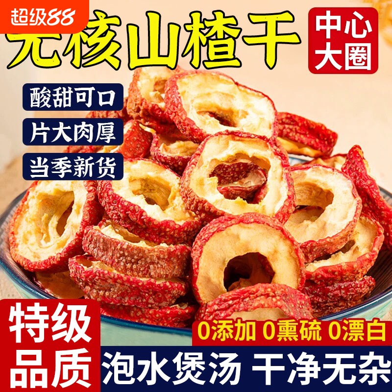 山楂干泡水特级官方旗舰店500g正宗无添加天然山楂片泡茶无核新鲜