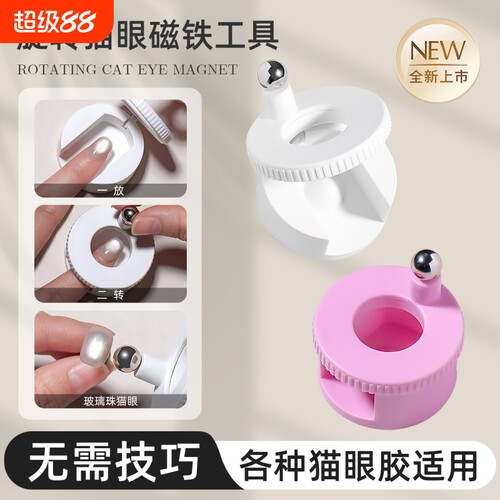 潮际美甲猫眼磁铁旋转防脱固定器