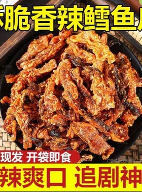 香辣鱼皮鳕鱼皮甜辣大袋即食蜜汁鱼干休闲零食小吃香酥油炸小鱼