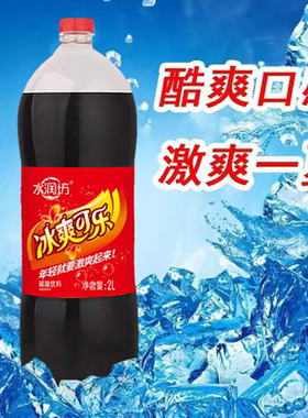 水润坊品牌可乐2L*大瓶碳酸饮料汽水畅饮整箱解渴装批发柠檬蔗糖