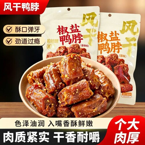 椒盐风干鸭脖味零食小吃阿燕姐网红休闲食品烤脖黑鸭手撕鸭脖子