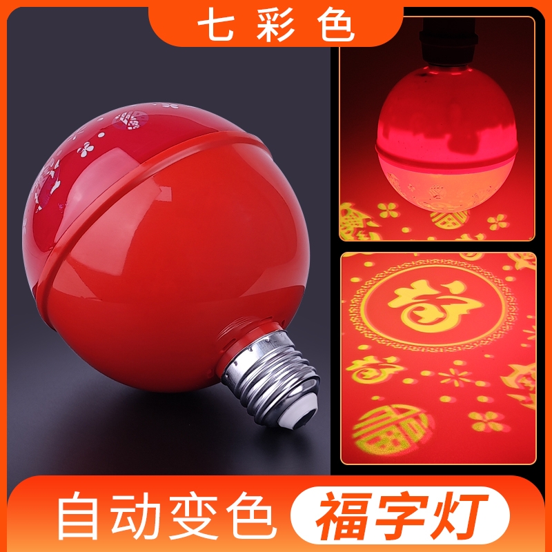 E27螺口七彩变色福字灯新年彩灯