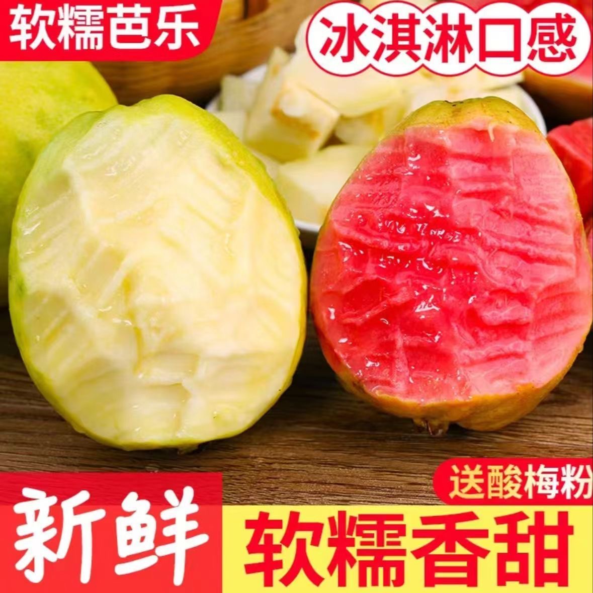 福建软心奶油白芭乐草莓红心芭乐双拼番石榴现摘新鲜水果低脂
