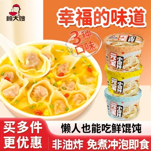 顾大嫂小馄饨速食冲泡12桶装云吞面皮方便面早餐夜宵食品小混沌