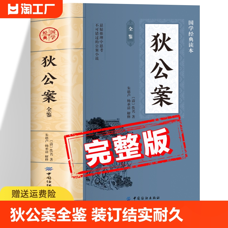 狄公案全鉴原著正版书籍中华国学经典读本中国纺织出版社大唐狄公案神探狄仁杰探案小说全集初中生版高中生版青少年版