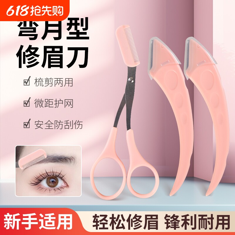 新手修眉刀安全型眉毛防刮伤神器剪刀美容化妆工具套装初学者专用
