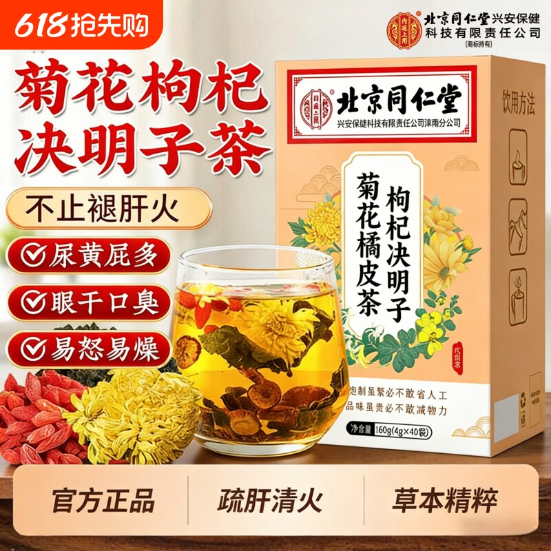 北京同仁堂菊花决明子枸杞茶养肝护茶肝清热明目茶养生茶湿气去火