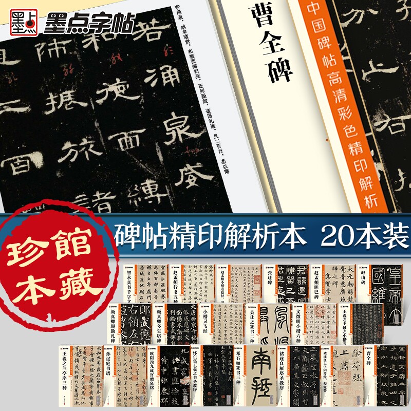 墨点碑帖高清彩色精印解析本毛笔字帖书法练字帖临摹碑帖曹全碑隶书张迁碑颜真卿多宝塔楷书王羲之行书篆书正版带视频