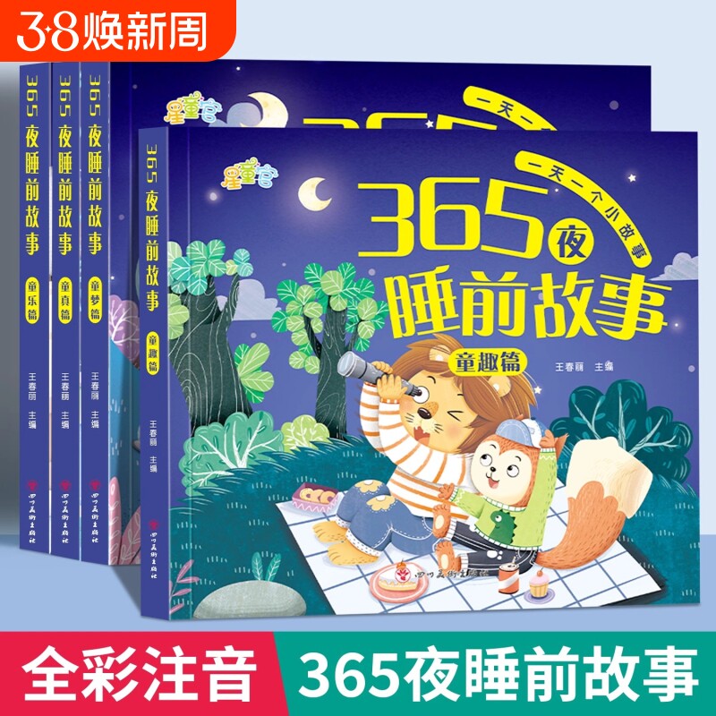 365夜睡前故事书0-3-6岁宝宝睡前故事书婴儿早教启蒙儿童故事书大开本有声伴读幼儿园大中小班认知幼儿绘本阅读物经典童话图书大全