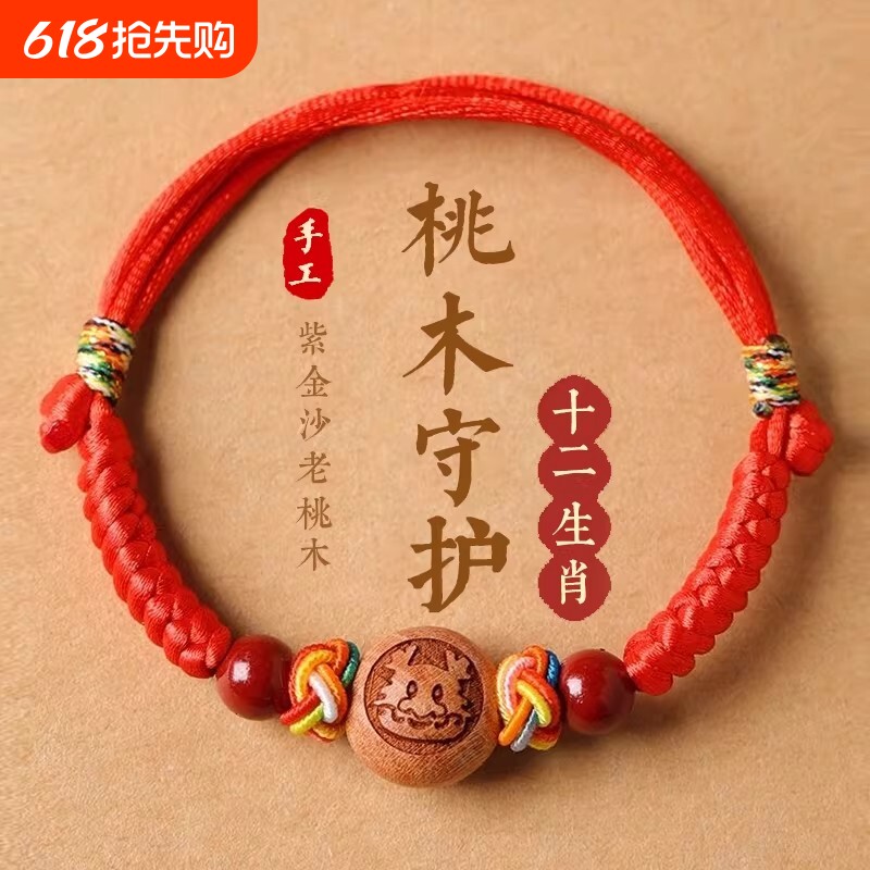婴儿桃木朱砂护身符手链防宝宝红绳惊吓本命年手绳脚链儿童五彩绳