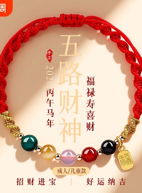 2026本命年红手绳五路财神红色编织绳太岁手绳属马手链护身符礼物