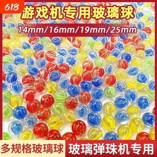 14/16/19/25mm玻璃弹珠游戏机专用玻璃珠儿童玩具跳棋儿时怀旧