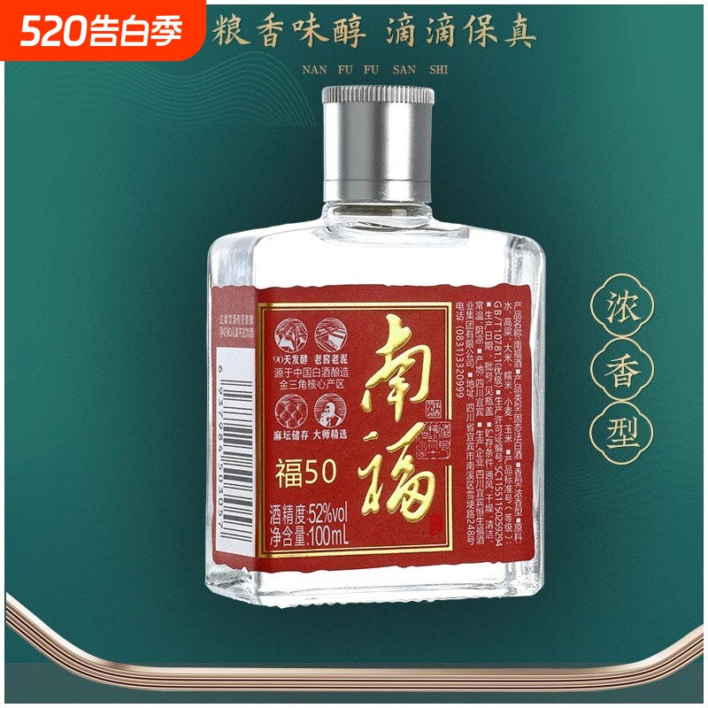 老牌子南福50浓香型白酒纯粮52度100ml评鉴小酒收藏生态大师