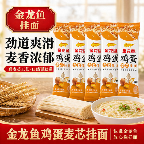 金龙鱼鸡蛋麦芯挂面150g速食早餐劲道细面条家用小麦炒面和面爽滑