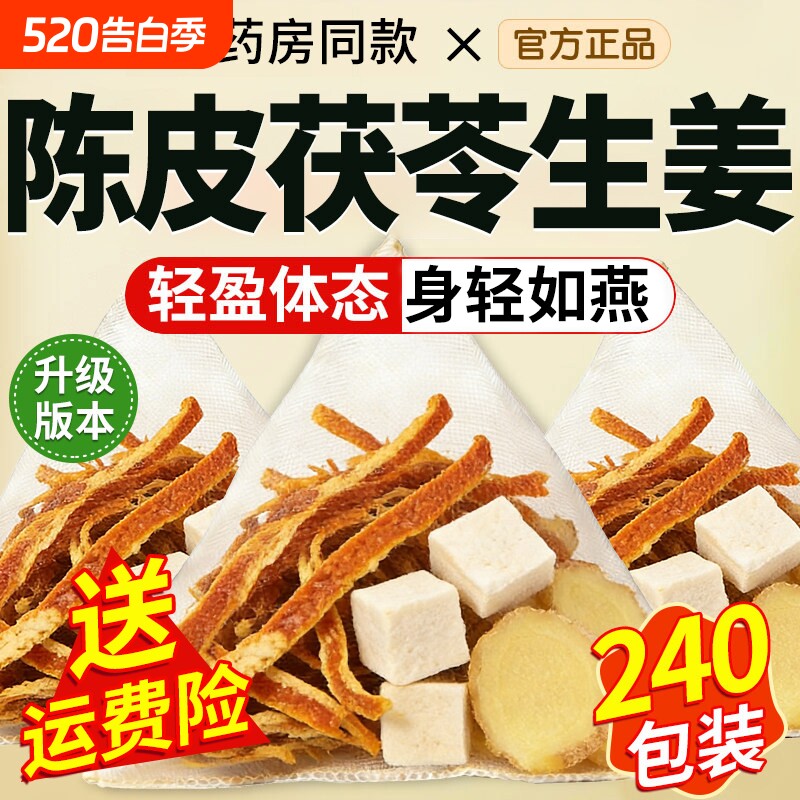 陈皮生姜茶茯苓饮去祛中药材原材料干姜非泡水喝的男女湿气重茶包