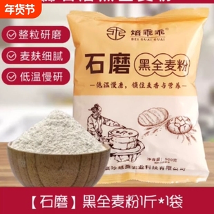 黑全麦粉500g全麦面粉含麦麸黑麦粉馒头面包粉烘焙原料粗粮石磨
