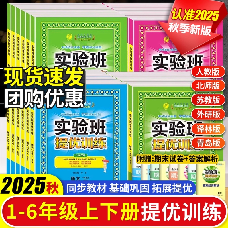 2025秋实验班提优训练一二三四五六年级上下册语文数学英语同步教材人教版苏教版北师大版外研春雨小学练习册课时作业本34科学思维