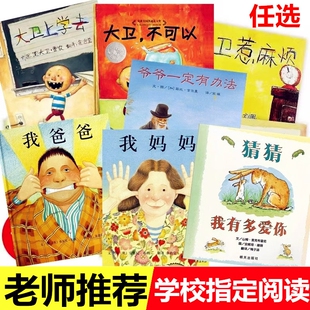 一年级必读课外书注音版 子团圆儿童小学推荐 日记大卫上学去不可以系列全套红鞋 猜猜我有多爱你绘本爷爷一定有办法逃家小兔蚯蚓