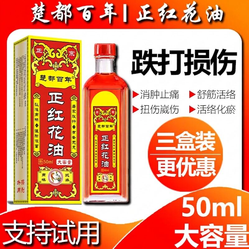 百年正红花油正品|超5000次加购图片
