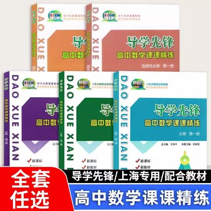导学先锋高中数学课课精练高一数学必修2必修3第一册二册高二年级辅导书选择性必修1上海科学普及出版社高三高考数学一轮复习用书