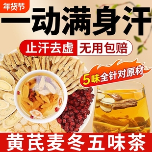 止汗黄芪麦冬五味子茶中药材官方旗舰店出汗多泡水喝生脉饮茶包