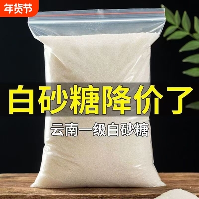 云南优质一级白糖5斤散装白砂糖细砂糖可打糖粉糖霜食用糖商用