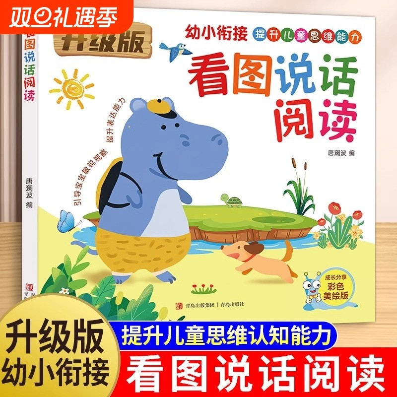 幼小衔接看图说话幼儿园阅读书籍