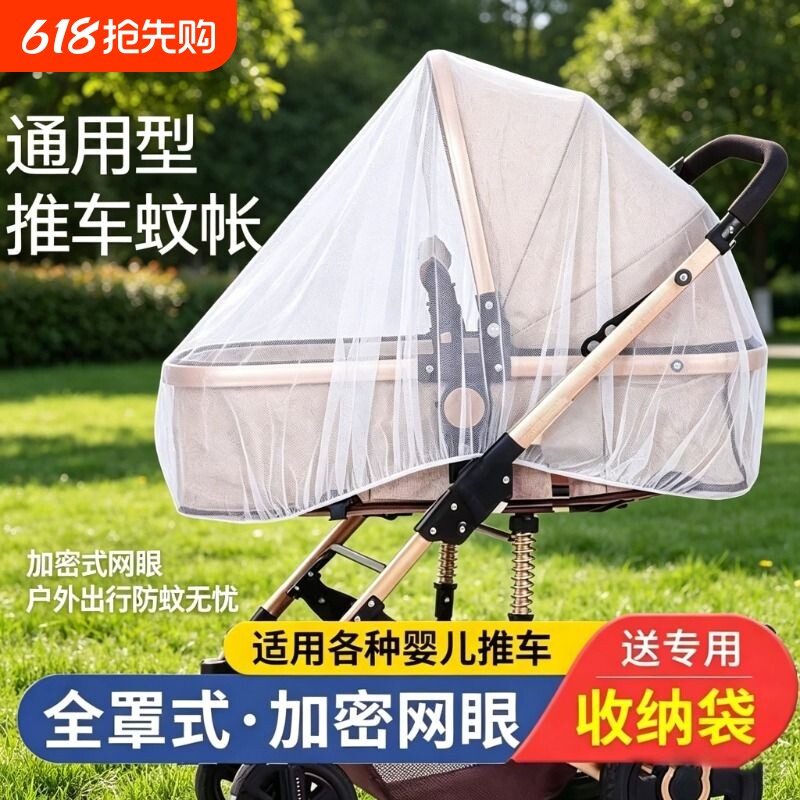 婴儿车蚊帐全罩式通用宝宝推车防蚊罩儿童婴幼儿伞车加大加密网纱