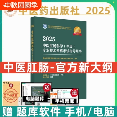 中医药备考2026中医肛肠科主治医师考试指导教材书中医肛肠科学中级全国卫生专业技术资格考试题库模拟试卷中国中医药出版社2025