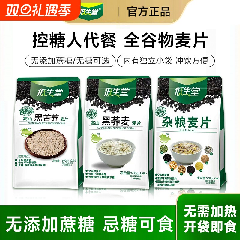 低生堂麦片无糖黑荞麦黑苦荞五谷粗粮杂粮糖尿人专用冲饮食品早餐