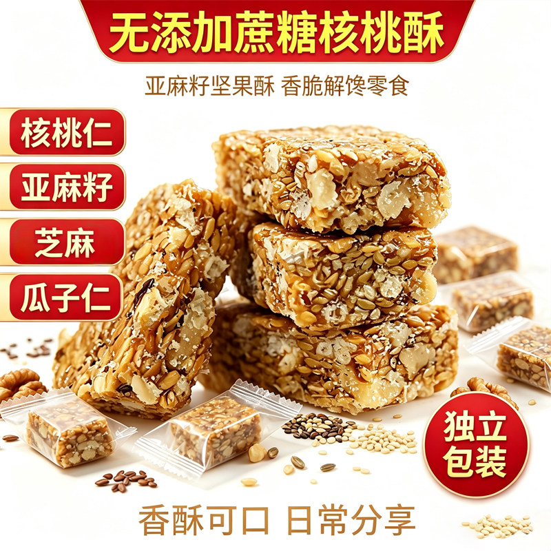 亚麻籽核桃酥无蔗糖坚果酥饼干小包装办公室休闲解馋零食早餐送礼