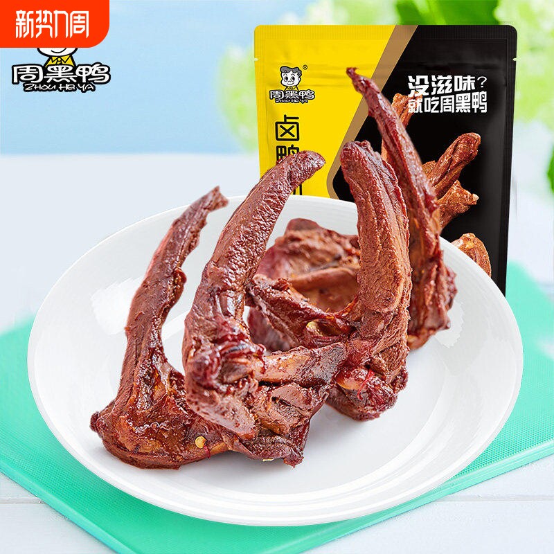 周黑鸭鸭脖鸭锁骨鸭翅鸭掌鸭头鸭胗卤味小包装解馋零食袋装夜宵