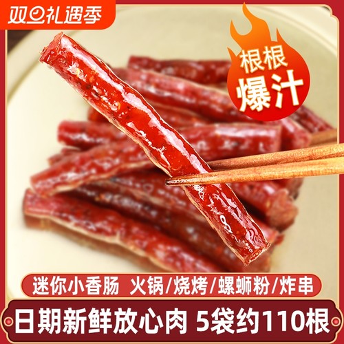 迷你小香肠广式甜肠细火锅烧烤串