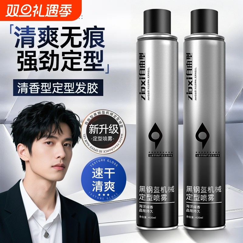 【持久定型】自由型定型喷雾发胶