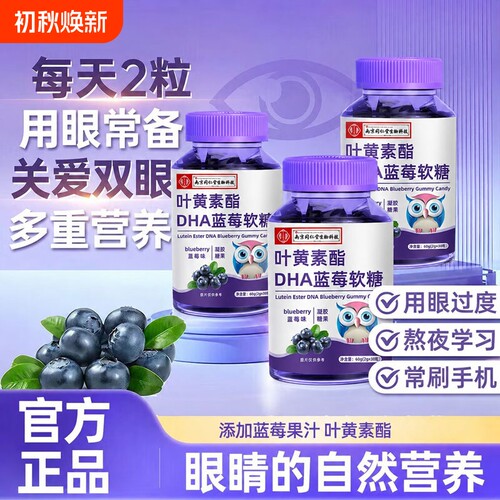 南京同仁堂蓝莓叶黄素酯果汁软糖儿童护眼蓝光保护视力糖果健康