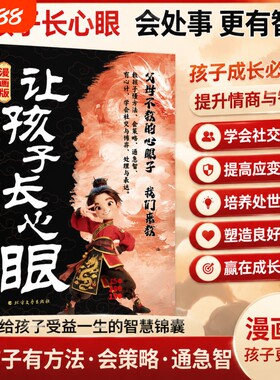 让孩子长心眼漫画版有策略教会孩子如何以智慧化解矛盾家庭都懂的处事谋略人生书情商培养书阅读必读文艺文学
