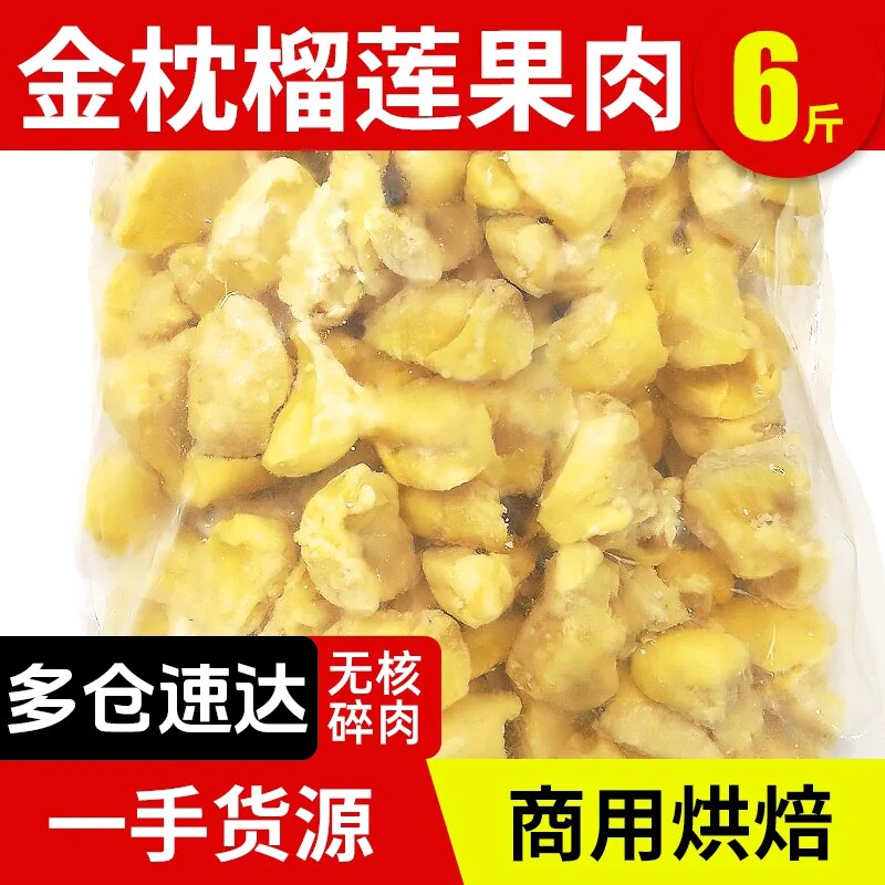 泰国金枕榴莲肉商用碎肉6斤冷冻榴莲肉无壳烘焙批发新鲜锁鲜包邮